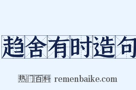 趋舍有时造句是什么意思的图片